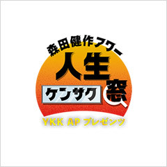 森田健作アワー「人生ケンサク窓」